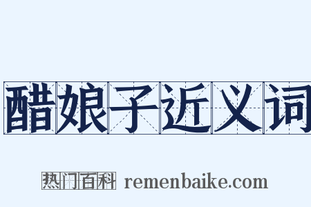醋娘子近义词是什么意思的图片